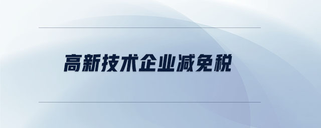 高新技術企業(yè)減免稅