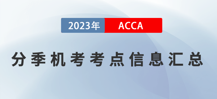2023年3月ACCA分季機(jī)考考點(diǎn)信息匯總！提醒！