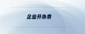 企業(yè)開辦費