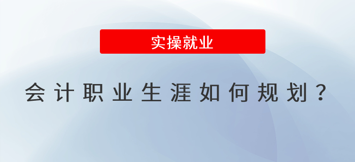 會計職業(yè)生涯應(yīng)該如何規(guī)劃？