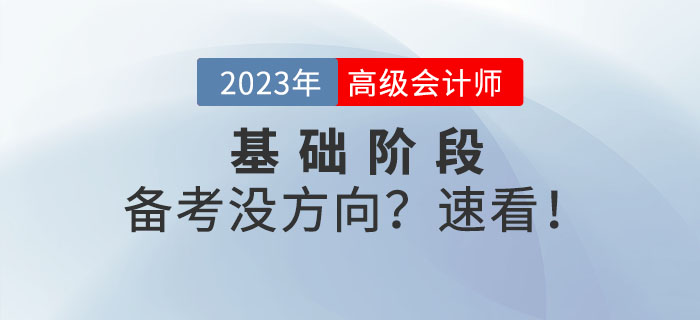 備戰(zhàn)高級會計師考試沒方向？以下內(nèi)容可供參考！