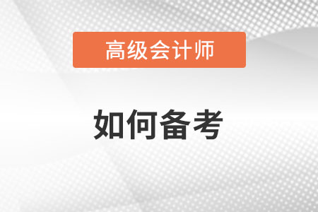高級(jí)會(huì)計(jì)師考試