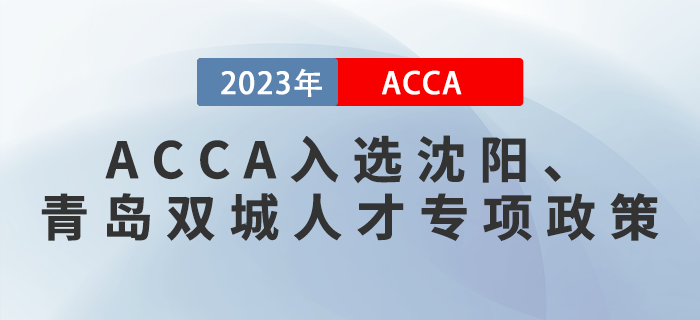 重磅！ACCA入選沈陽、青島雙城人才專項政策！
