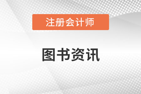 注冊會計師組合圖書好不好？