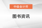 23年中級(jí)會(huì)計(jì)實(shí)務(wù)教材出了嗎？