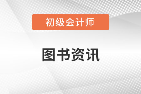 2023年初級會計考試教材變化大嗎