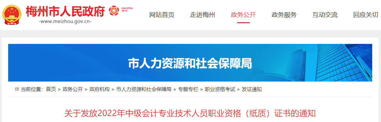 廣東省梅州市2022年中級會計證書發(fā)放通知
