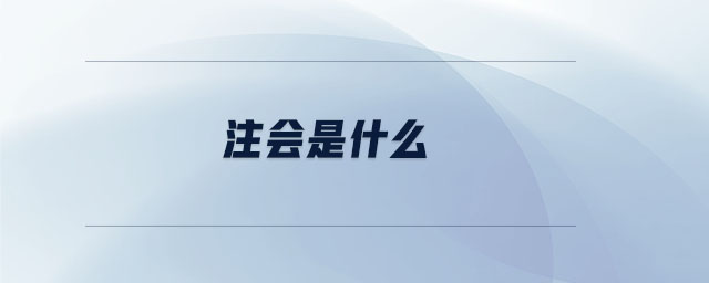 注會(huì)是什么