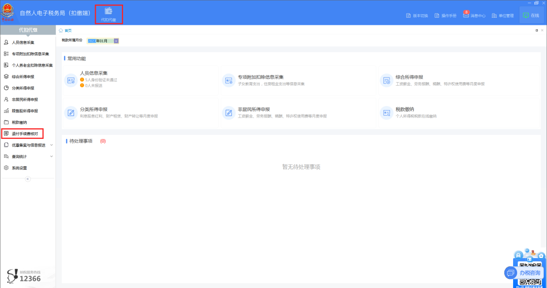 01登錄扣繳端后，在“代扣代繳”界面，點(diǎn)擊左側(cè)菜單“退付手續(xù)費(fèi)核對(duì)”。