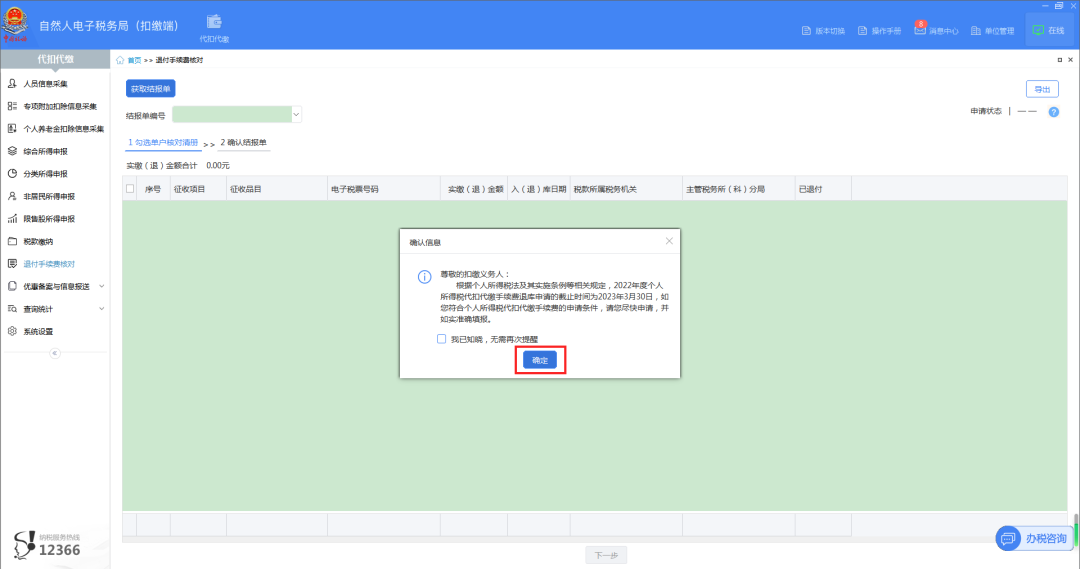 02進(jìn)入“退付手續(xù)費(fèi)核對(duì)”界面，系統(tǒng)自動(dòng)彈出“確認(rèn)信息”提示框，點(diǎn)擊【確定】，系統(tǒng)自動(dòng)帶出單戶核對(duì)清冊(cè)。