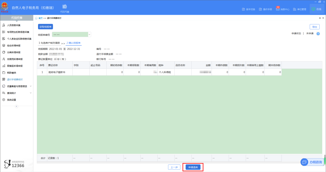 04查看并確認(rèn)結(jié)報(bào)單，點(diǎn)擊【申請(qǐng)退庫(kù)】。