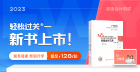 2023年初級會(huì)計(jì)圖書