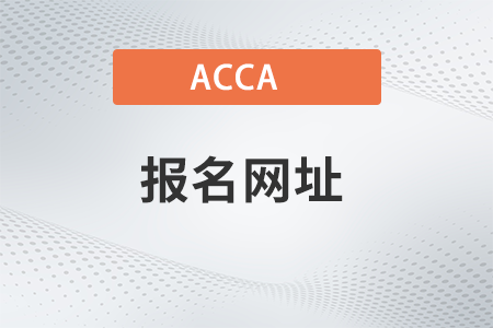 acca國際注冊(cè)會(huì)計(jì)師2023年報(bào)名網(wǎng)址是什么