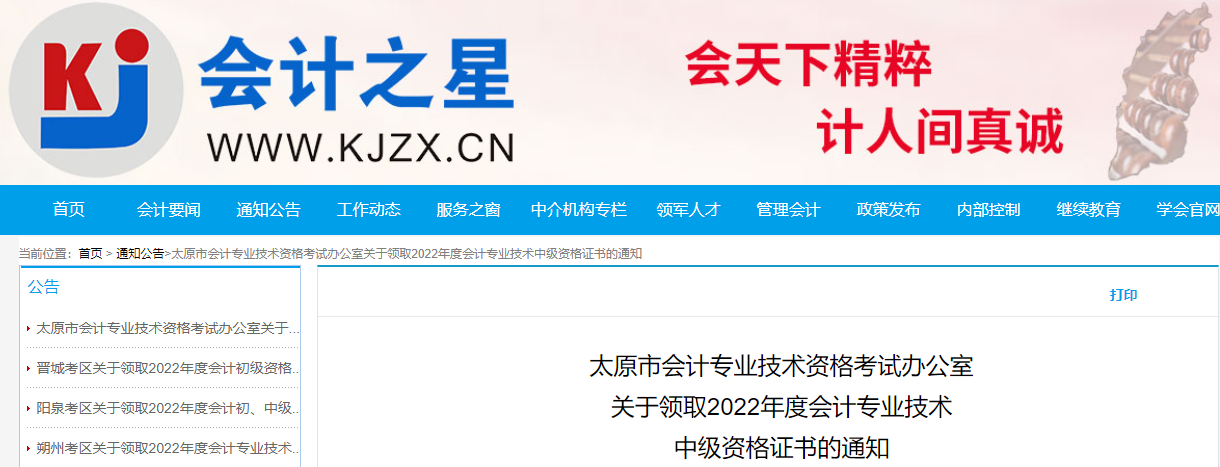 山西省太原市2022年中級會計(jì)證書領(lǐng)取通知