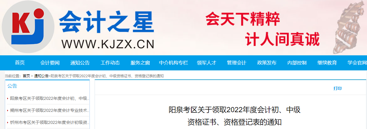山西省陽泉市2022年中級會計(jì)證書領(lǐng)取通知
