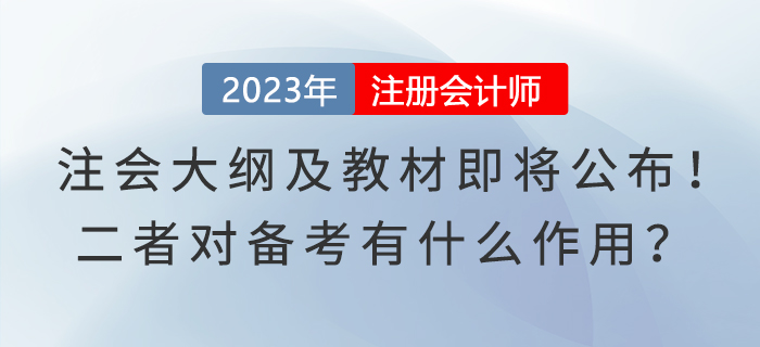 注會大綱及教材即將公布！二者對備考有什么作用？