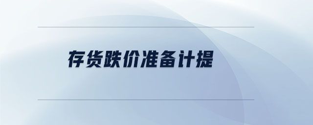 存貨跌價準(zhǔn)備計提
