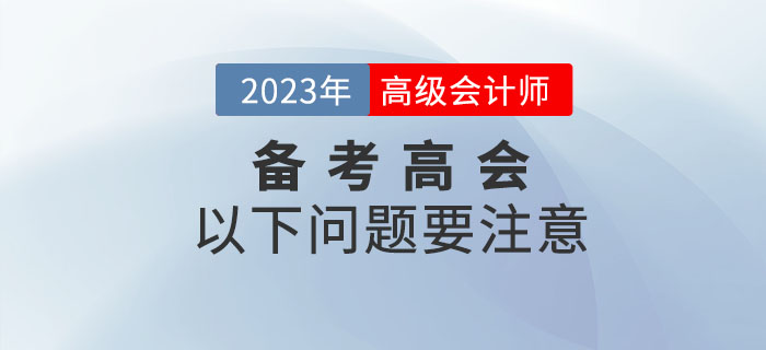 2023年備考高級(jí)會(huì)計(jì)師考試，以下問(wèn)題要注意！