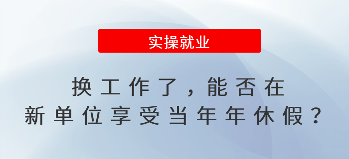 換工作了，能否在新單位享受當年年休假？