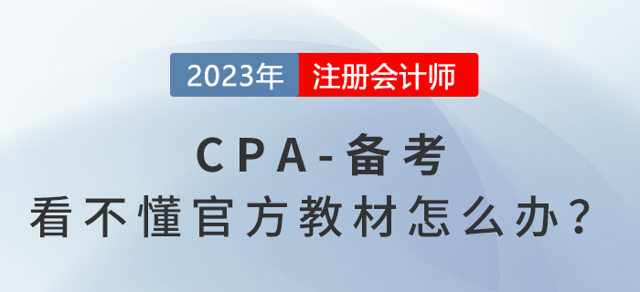 cpa官方教材看不懂？內(nèi)容多？幾招教你這樣解決！