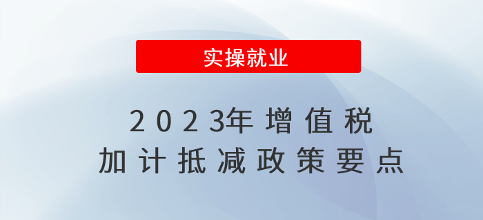 速來(lái)圍觀！2023年增值稅加計(jì)抵減政策要點(diǎn)！