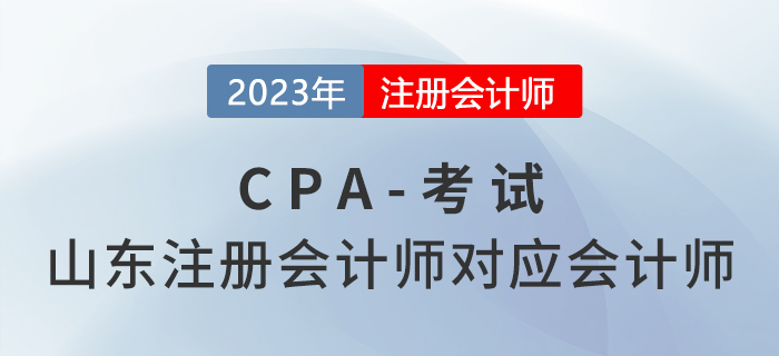 山東注冊(cè)會(huì)計(jì)師對(duì)應(yīng)會(huì)計(jì)師！注冊(cè)會(huì)計(jì)師薪資有多高？