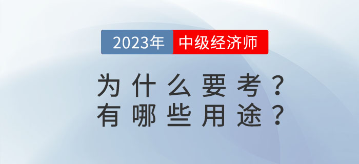 中級(jí)經(jīng)濟(jì)師有哪些用途？為什么要考中級(jí)經(jīng)濟(jì)師？