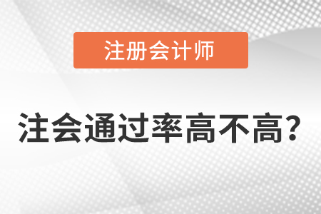 注會通過率高不高？