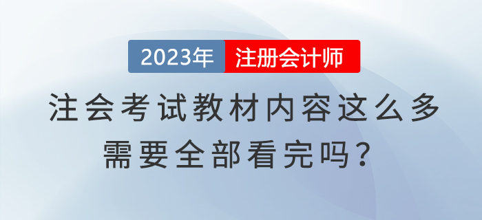 注會考試教材內(nèi)容這么多，需要全部看完嗎？