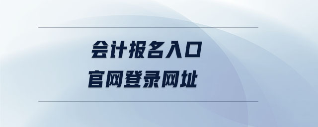 會計報名入口官網(wǎng)登錄網(wǎng)址