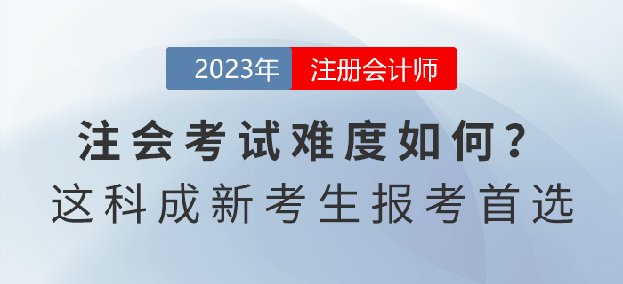 注會(huì)考試難度如何？這一科目成新考生報(bào)考首選