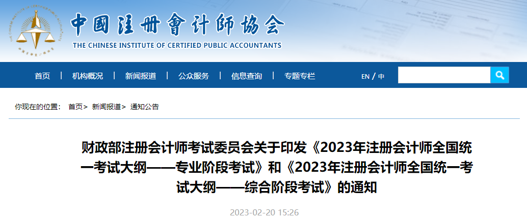 中注協(xié)官宣！2023年注冊會計師考試大綱公布！