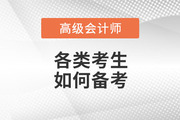 2023年高級(jí)會(huì)計(jì)師考試備考正在進(jìn)行中，各類(lèi)考生如何備考！