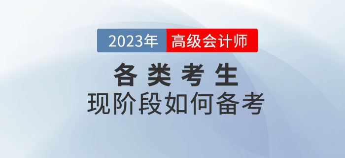 2023年高級(jí)會(huì)計(jì)師考試備考正在進(jìn)行中，各類考生如何備考！