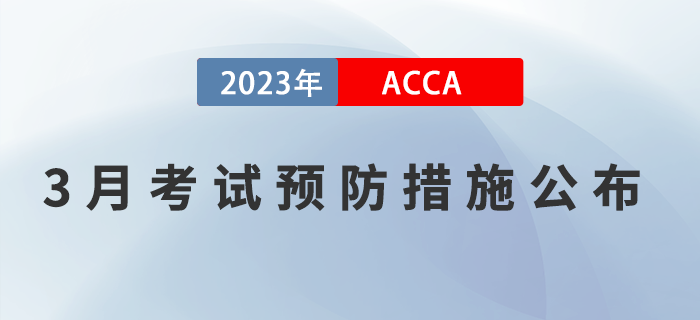 2023年3月ACCA考試預(yù)防措施公布！考生注意！