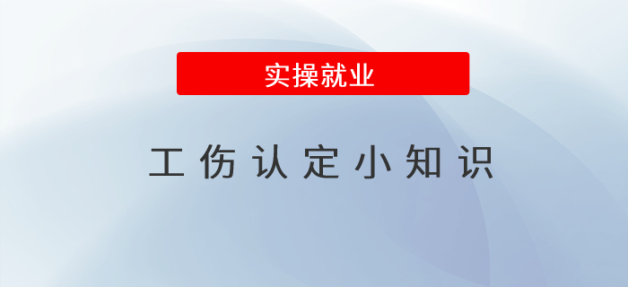 這些工傷認定小知識，你了解嗎？
