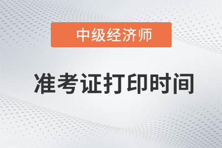 2023中級(jí)經(jīng)濟(jì)師準(zhǔn)考證打印開始了嗎