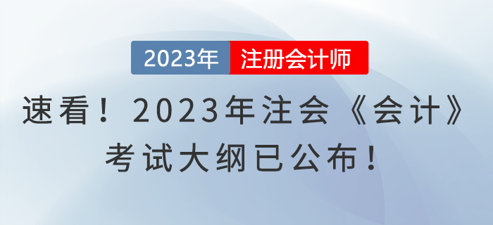 速看！2023年注會(huì)《會(huì)計(jì)》考試大綱已公布！