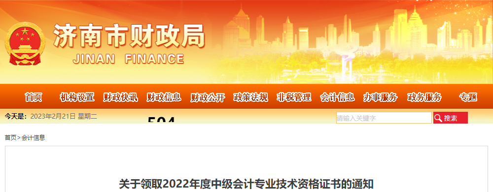 山東省濟(jì)南市2022年中級會計證書領(lǐng)取通知