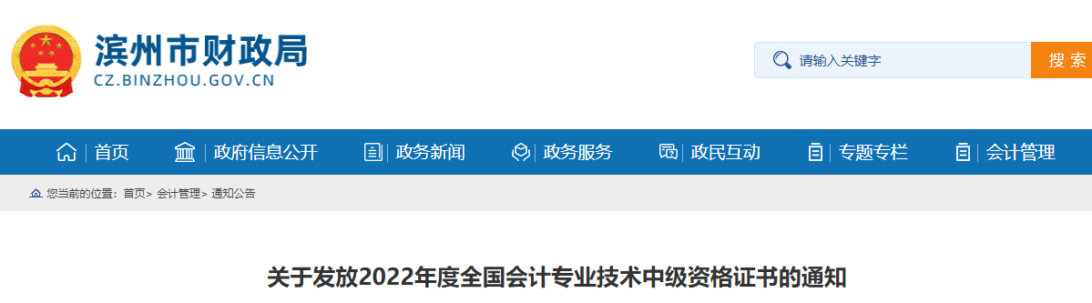 山東省濱州市2022年中級會計證書發(fā)放通知