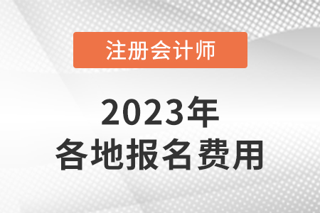 cpa考試費(fèi)用是多少？什么時候開始繳費(fèi)？