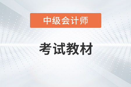 2023年會(huì)計(jì)中級(jí)教材什么時(shí)候公布？