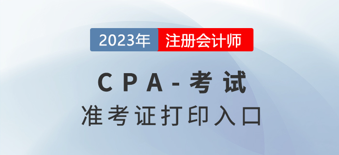 2023年注會考試準考證打印入口已公布！