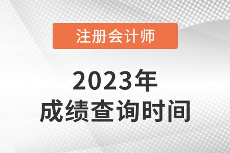 cpa成績啥時候出？有具體時間嗎？