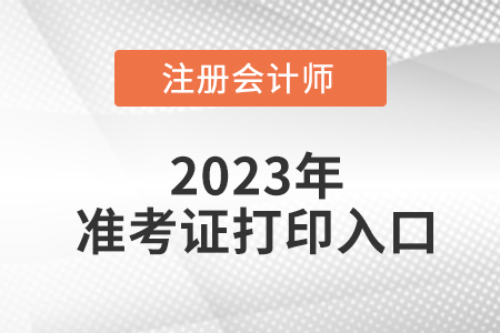 2023年吉林省松原注會準(zhǔn)考證打印流程是什么？入口在哪里？