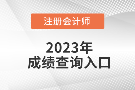 注會成績查詢登錄入口能看么？