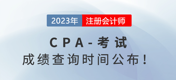 2023年注會成績查詢時間公布！11月下旬即可查分！