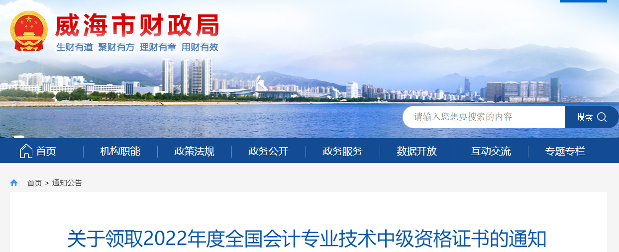 山東省威海市2022年中級會計(jì)證書領(lǐng)取通知