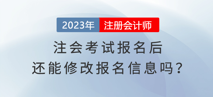 完成2023年注會考試報名，還能修改報名信息嗎？