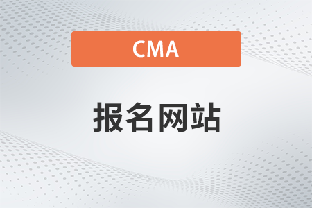 2023年11月cma可以自己報(bào)名嗎？報(bào)名網(wǎng)站是什么